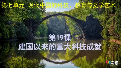 课件7：第19课 建国以来的重大科技成就