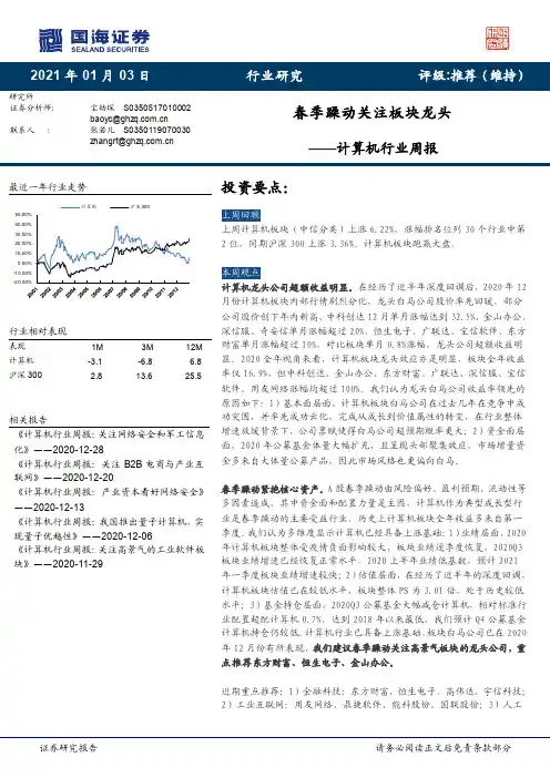 计算机行业周报：春季躁动关注板块龙头