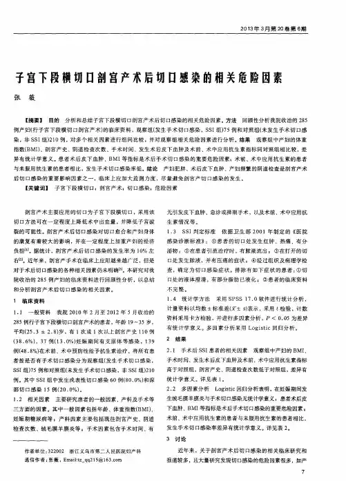 子宫下段横切口剖宫产术后切口感染的相关危险因素