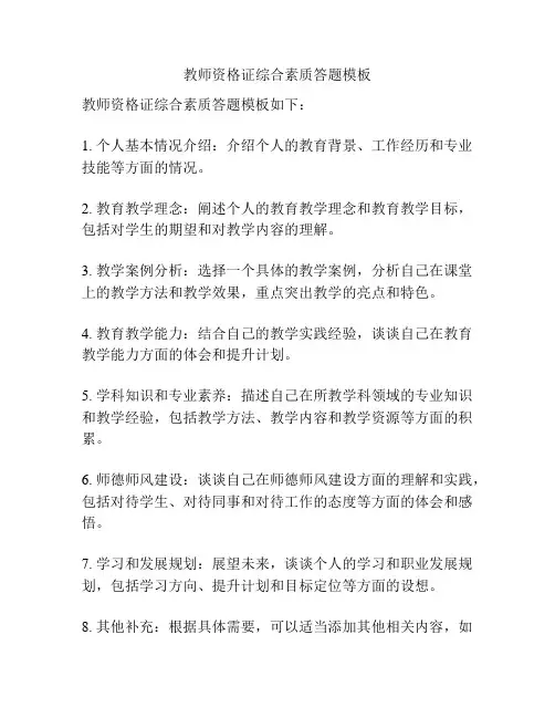 教师资格证综合素质答题模板