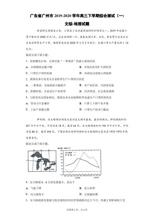 广东省广州市2019-2020学年高三下学期综合测试(一)文综地理试题(带答案解析)