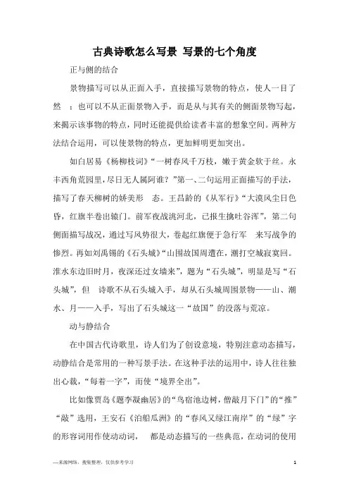 古典诗歌怎么写景 写景的七个角度