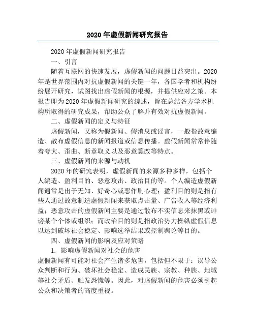 2020年虚假新闻研究报告