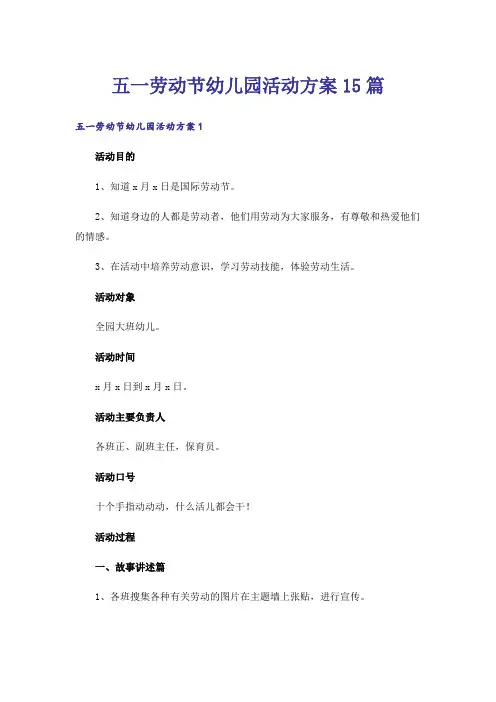 五一劳动节幼儿园活动方案15篇