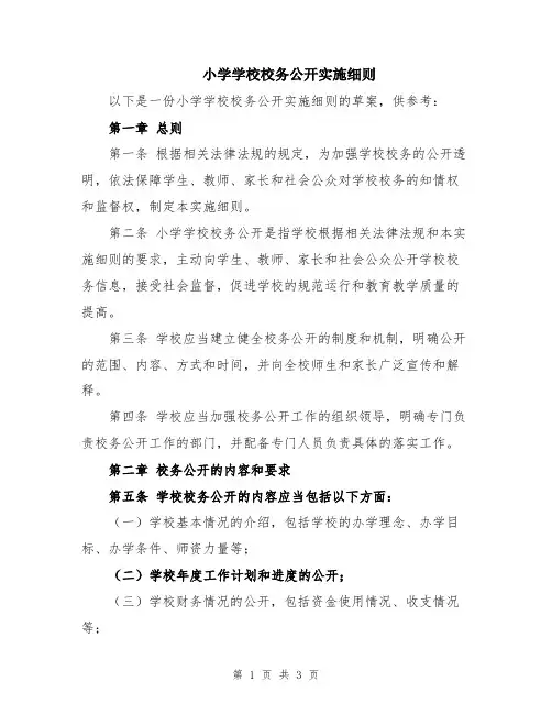 小学学校校务公开实施细则