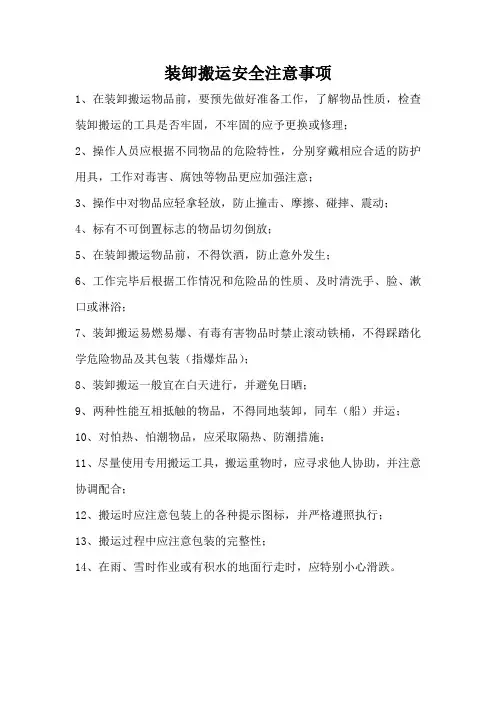 装卸搬运安全注意事项