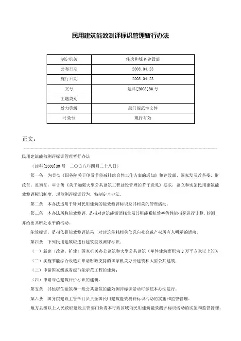 民用建筑能效测评标识管理暂行办法-建科[2008]80号