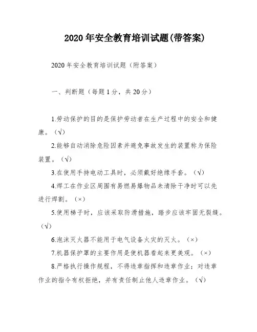 2020年安全教育培训试题(带答案)