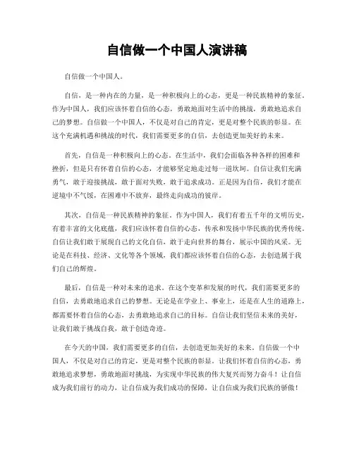 自信做一个中国人演讲稿