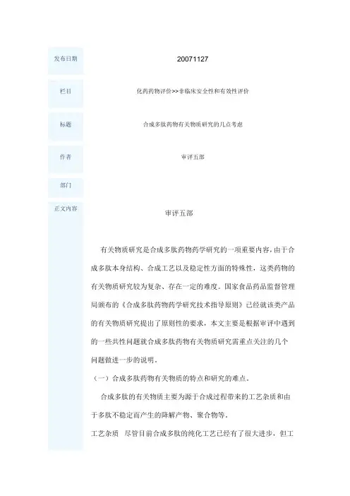 合成多肽药物有关物质研究的几点考虑