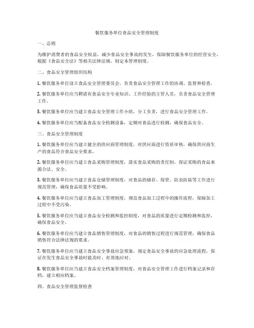 餐饮服务单位食品安全管理制度