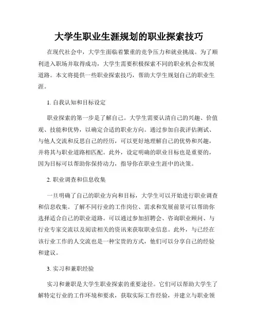 大学生职业生涯规划的职业探索技巧