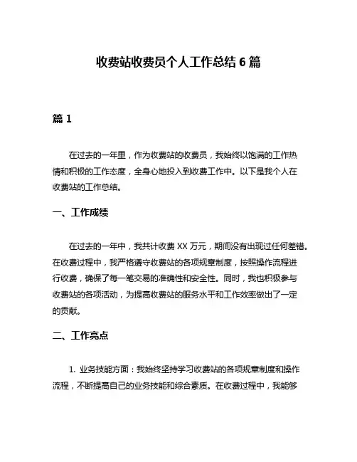 收费站收费员个人工作总结6篇