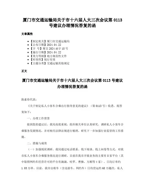 厦门市交通运输局关于市十六届人大三次会议第0113号建议办理情况答复的函