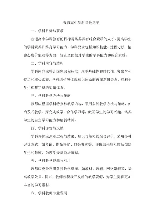 普通高中学科指导意见