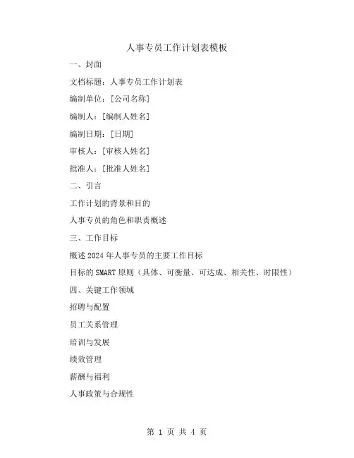 人事专员工作计划表模板
