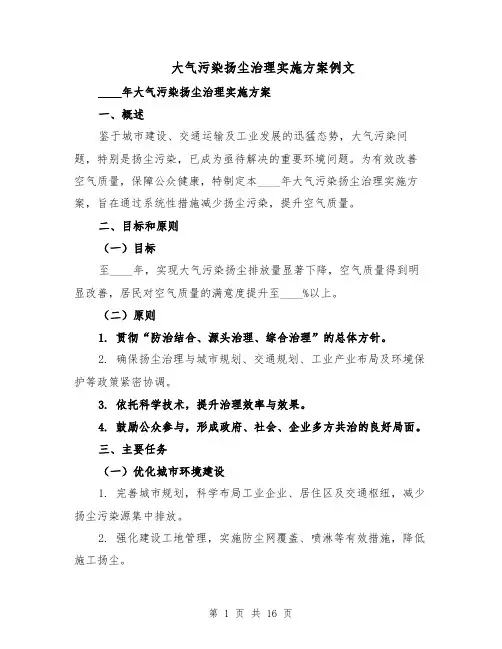 大气污染扬尘治理实施方案例文（六篇）