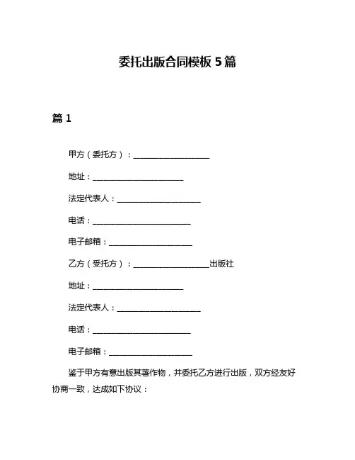 委托出版合同模板5篇