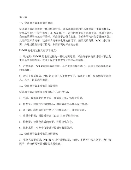 快速原子轰击质谱(3篇)