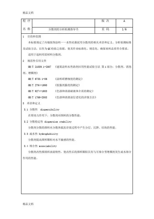 (整理)分散剂的分析检测指导书.