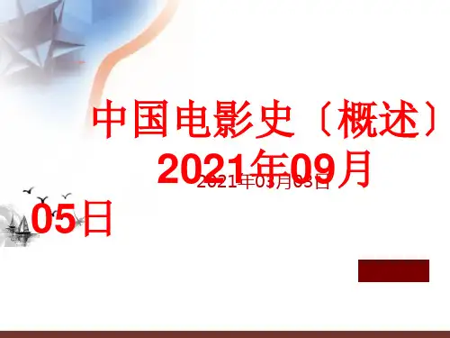 中国电影史  大纲