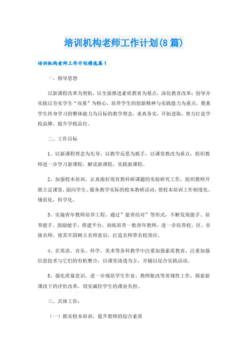 培训机构老师工作计划(8篇)