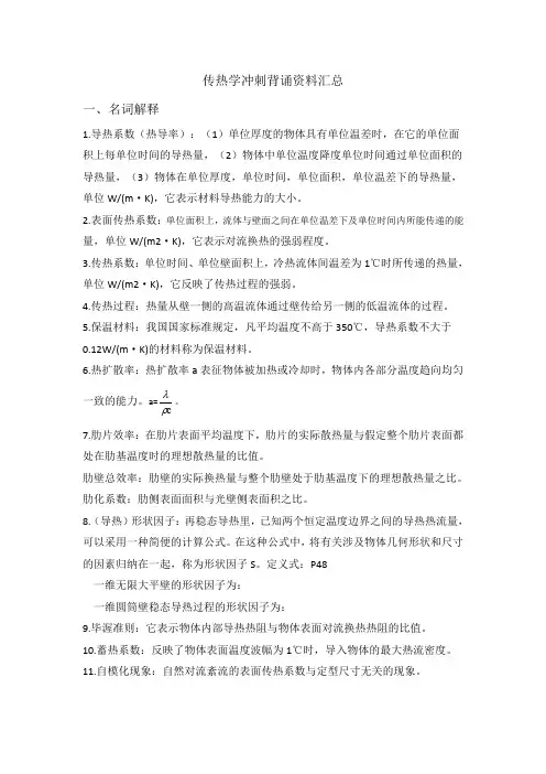 传热学冲刺背诵资料汇总