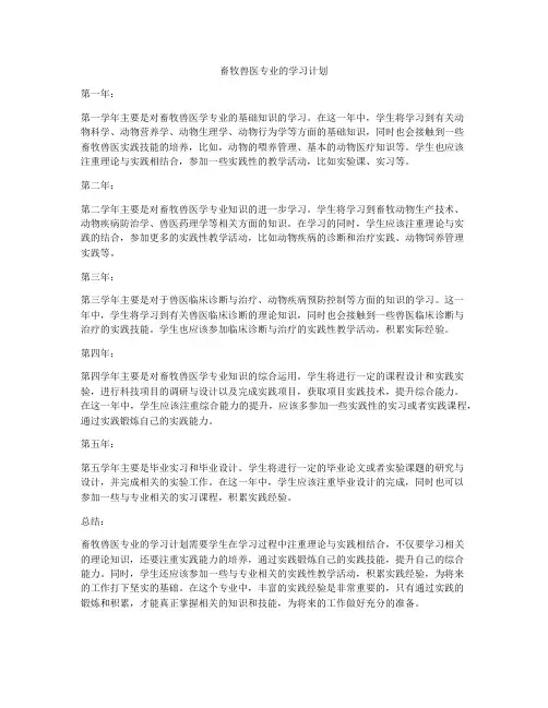 畜牧兽医专业的学习计划