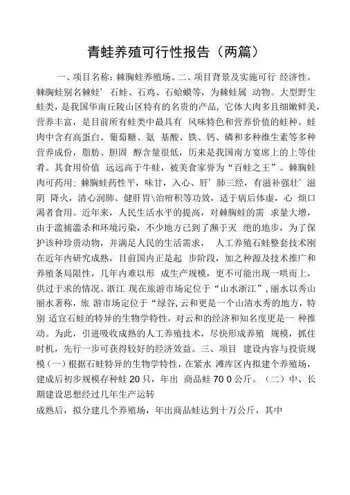 青蛙养殖可行性报告(两篇).