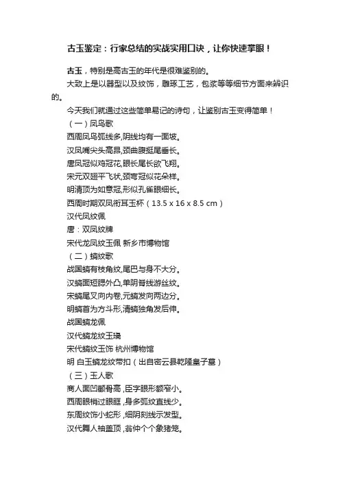 古玉鉴定：行家总结的实战实用口诀，让你快速掌眼！