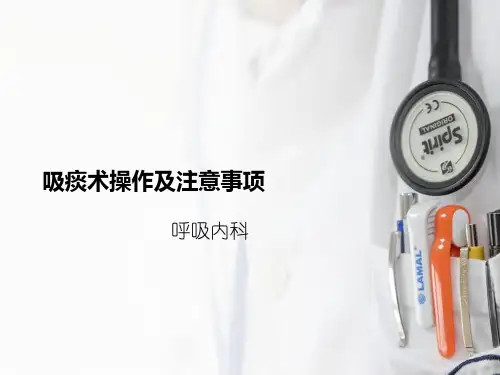 吸痰术操作及注意事项ppt模板