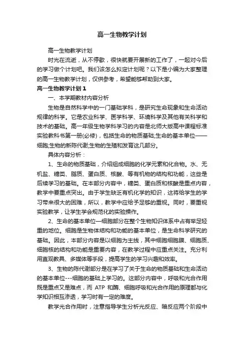 高一生物教学计划