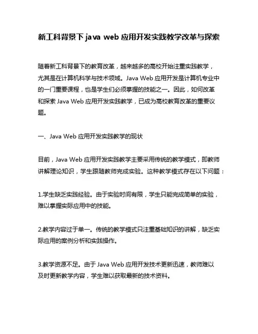 新工科背景下java web应用开发实践教学改革与探索