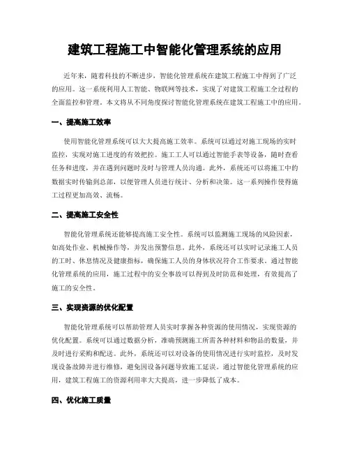 建筑工程施工中智能化管理系统的应用