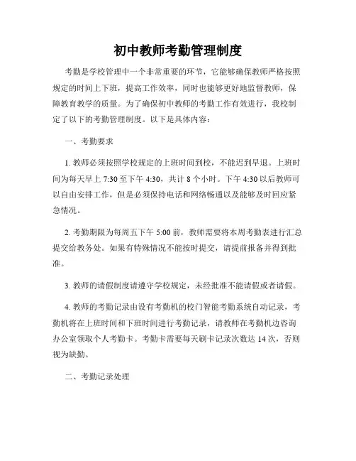 初中教师考勤管理制度