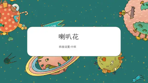 少儿创意美术——喇叭花——课件