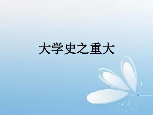 大学史之重大