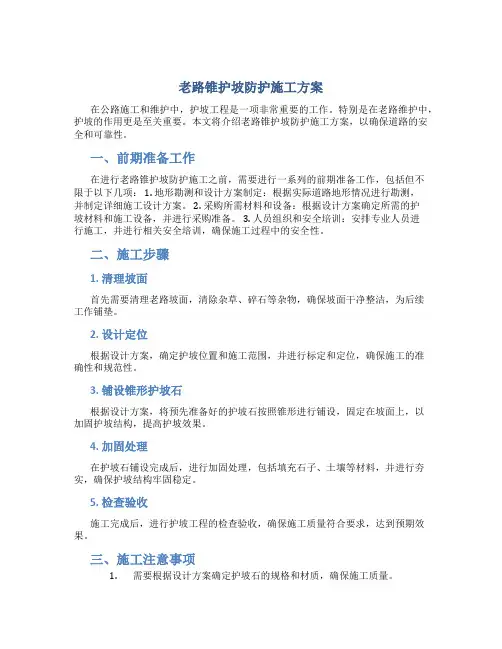 老路锥护坡防护施工方案