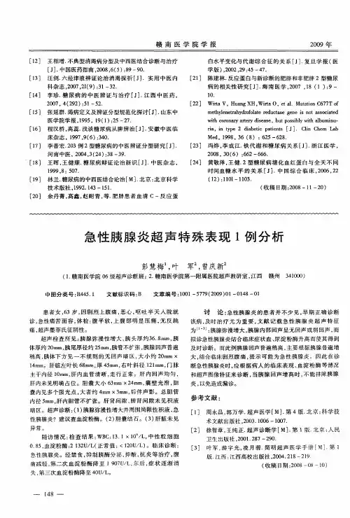 急性胰腺炎超声特殊表现1例分析