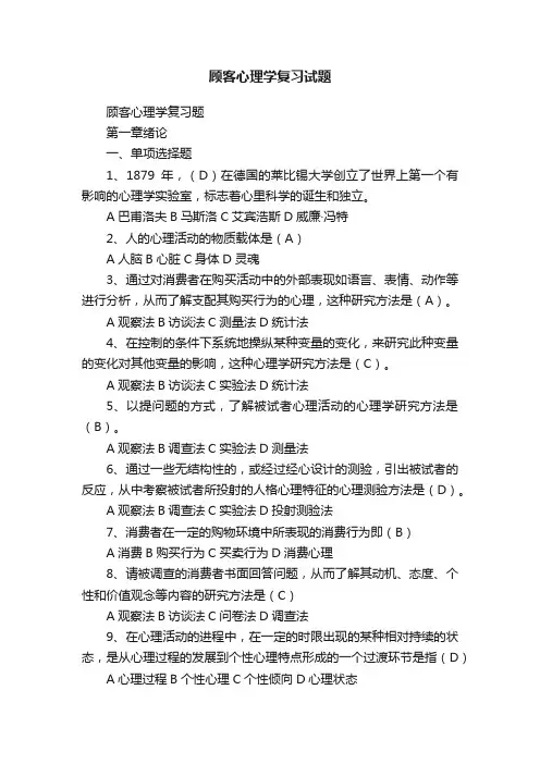 顾客心理学复习试题