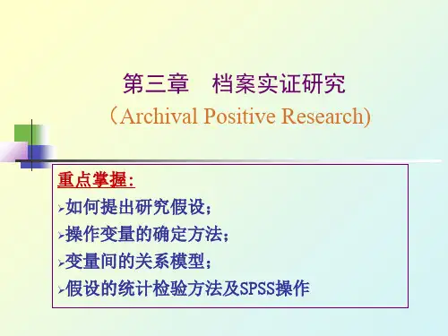 会计研究方法课件3档案实证研究共82页文档