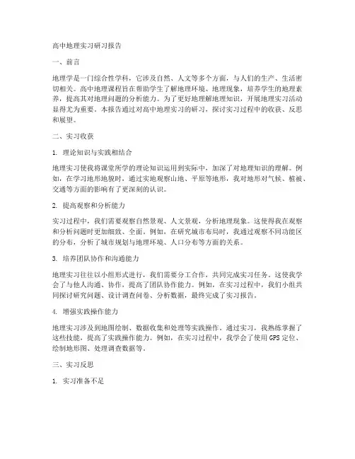 高中地理实习研习报告