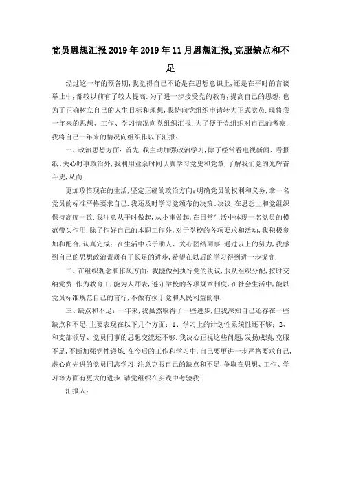 最新-党员思想汇报2019年 2019年11月思想汇报,克服缺点和不足 精品