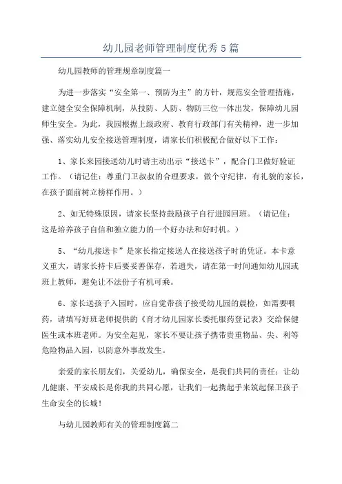 幼儿园老师管理制度优秀5篇