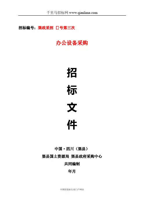 国土资源局办公设备采购招投标书范本