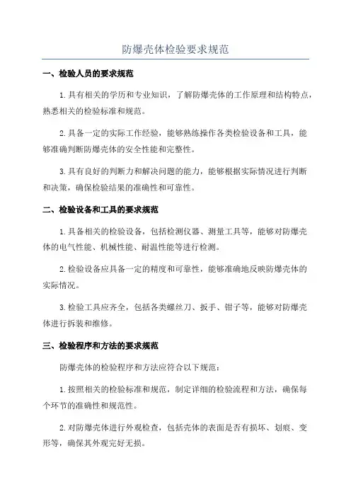 防爆壳体检验要求规范