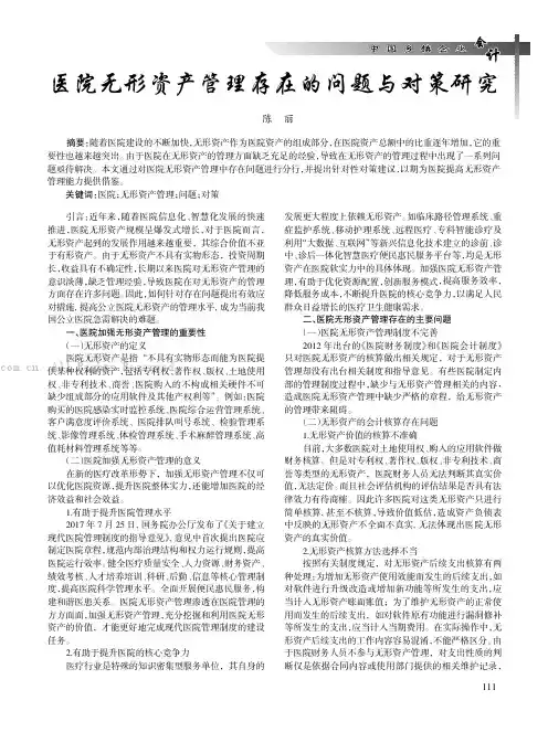 医院无形资产管理存在的问题与对策研究