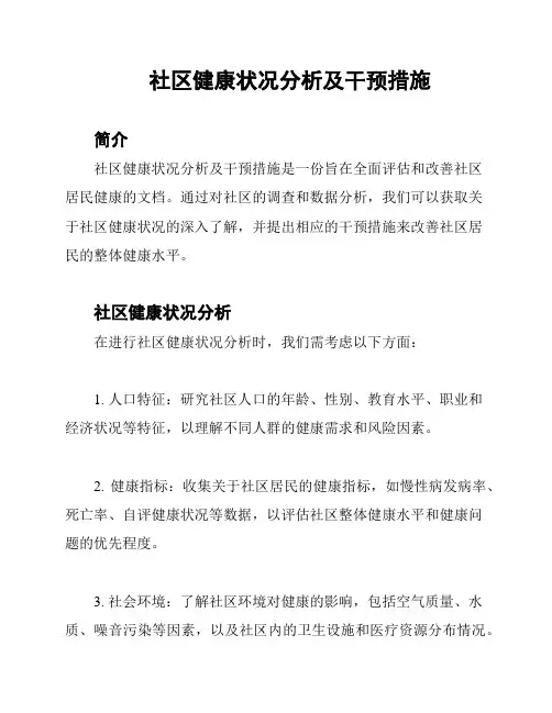 社区健康状况分析及干预措施