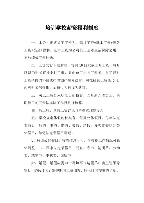 培训学校薪资福利制度