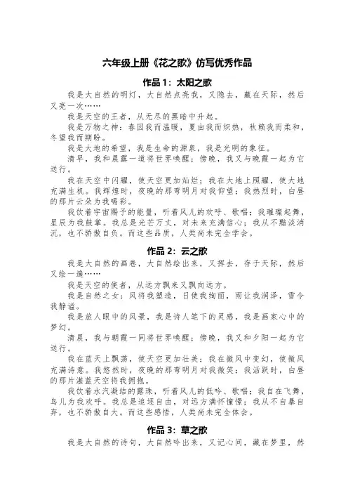 六年级上册《花之歌》仿写优秀作品(精选12篇)